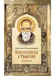 Преподобный Максим Исповедник - Вопросоответы к Фалассию
