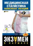 Ольга Жидкова - Медицинская статистика: конспект лекций