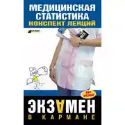 Постер книги Медицинская статистика: конспект лекций