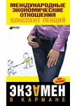 Наталия Роньшина - Международные экономические отношения: конспект лекций