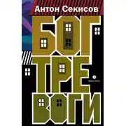 Постер книги Бог тревоги