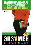 Антон Кошелев - Национальная экономика: конспект лекций