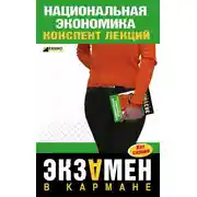 Постер книги Национальная экономика: конспект лекций
