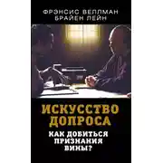 Постер книги Искусство допроса. Как добиться признания вины?
