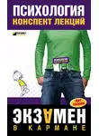 Наталия Богачкина - Психология: конспект лекций