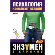 Постер книги Психология: конспект лекций