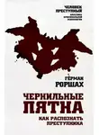 Герман Роршах - Чернильные пятна. Как распознать преступника