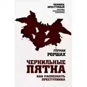 Постер книги Чернильные пятна. Как распознать преступника