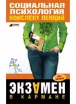 Надежда Мельникова - Социальная психология: конспект лекций