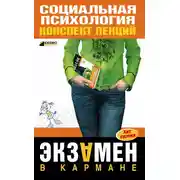 Постер книги Социальная психология: конспект лекций