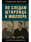 Валерий Шамбаров - По следам Штирлица и Мюллера
