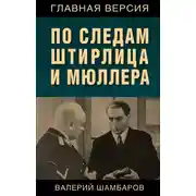 Постер книги По следам Штирлица и Мюллера
