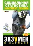 Галина Шерстнева - Социальная статистика: конспект лекций