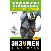 Постер книги Социальная статистика: конспект лекций