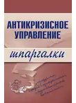 Олеся Бирюкова - Антикризисное управление