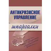 Постер книги Антикризисное управление