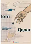 Анна Кутузова - Петя и Дедал. Изобретательская повесть