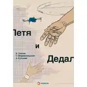 Постер книги Петя и Дедал. Изобретательская повесть