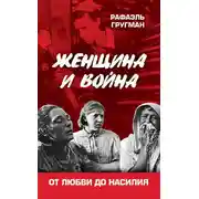 Постер книги Женщина и война. От любви до насилия