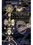 Джоан Эванс - История ювелирного искусства. Стили и техники золотых дел мастеров. XI–XIX вв.
