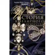 Постер книги История ювелирного искусства. Стили и техники золотых дел мастеров. XI–XIX вв.