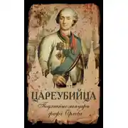 Постер книги Цареубийца. Подлинные мемуары графа Орлова