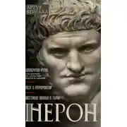 Постер книги Нерон. Император Рима
