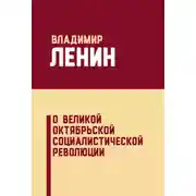 Постер книги О Великой Октябрьской социалистической революции (сборник)
