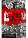 Джером Блум - Барин и крестьянин в России IX–XIX веков. Влияние исторических событий на земельные отношения во времена Киевской Руси, в монгольский период и последние 150 лет крепостного права