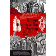 Постер книги Барин и крестьянин в России IX–XIX веков. Влияние исторических событий на земельные отношения во времена Киевской Руси, в монгольский период и последние 150 лет крепостного права
