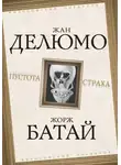Сёрен Кьеркегор - Пустота страха