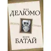 Постер книги Пустота страха