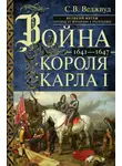 Сесили Вероника Веджвуд - Война короля Карла I. Великий мятеж: переход от монархии к республике. 1641–1647