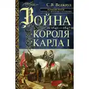 Постер книги Война короля Карла I. Великий мятеж: переход от монархии к республике. 1641–1647