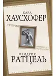 Карл Хаусхофер - Теория «жизненного пространства»