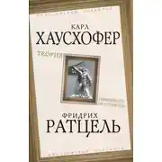 Постер книги Теория «жизненного пространства»