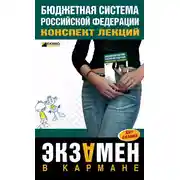 Постер книги Бюджетная система РФ: конспект лекций