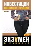 Юлия Мальцева - Инвестиции: конспект лекций