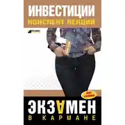 Постер книги Инвестиции: конспект лекций