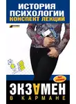 Алексей Лучинин - История психологии: конспект лекций