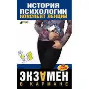 Постер книги История психологии: конспект лекций