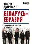 Алексей Дзермант - Беларусь – Евразия. Пограничье России и Европы
