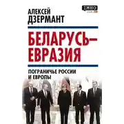 Постер книги Беларусь – Евразия. Пограничье России и Европы