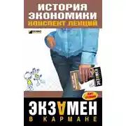 Постер книги История экономики: конспект лекций