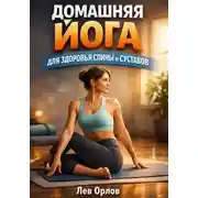 Постер книги Домашняя Йога для Здоровья Спины и Суставов