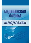 Вера Подколзина - Медицинская физика