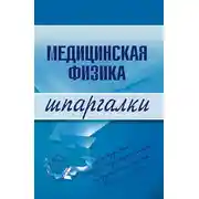 Постер книги Медицинская физика