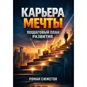 Постер книги Карьера Мечты. Пошаговый План Развития