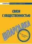 Лариса Мишина - Связи с общественностью. Шпаргалка