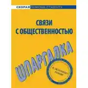 Постер книги Связи с общественностью. Шпаргалка
